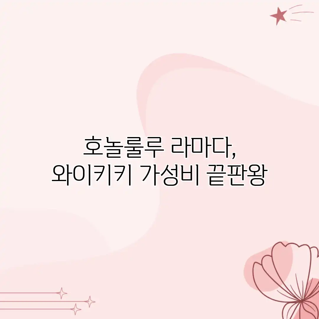 호놀룰루 라마다, 와이키키 가성비 끝판왕?