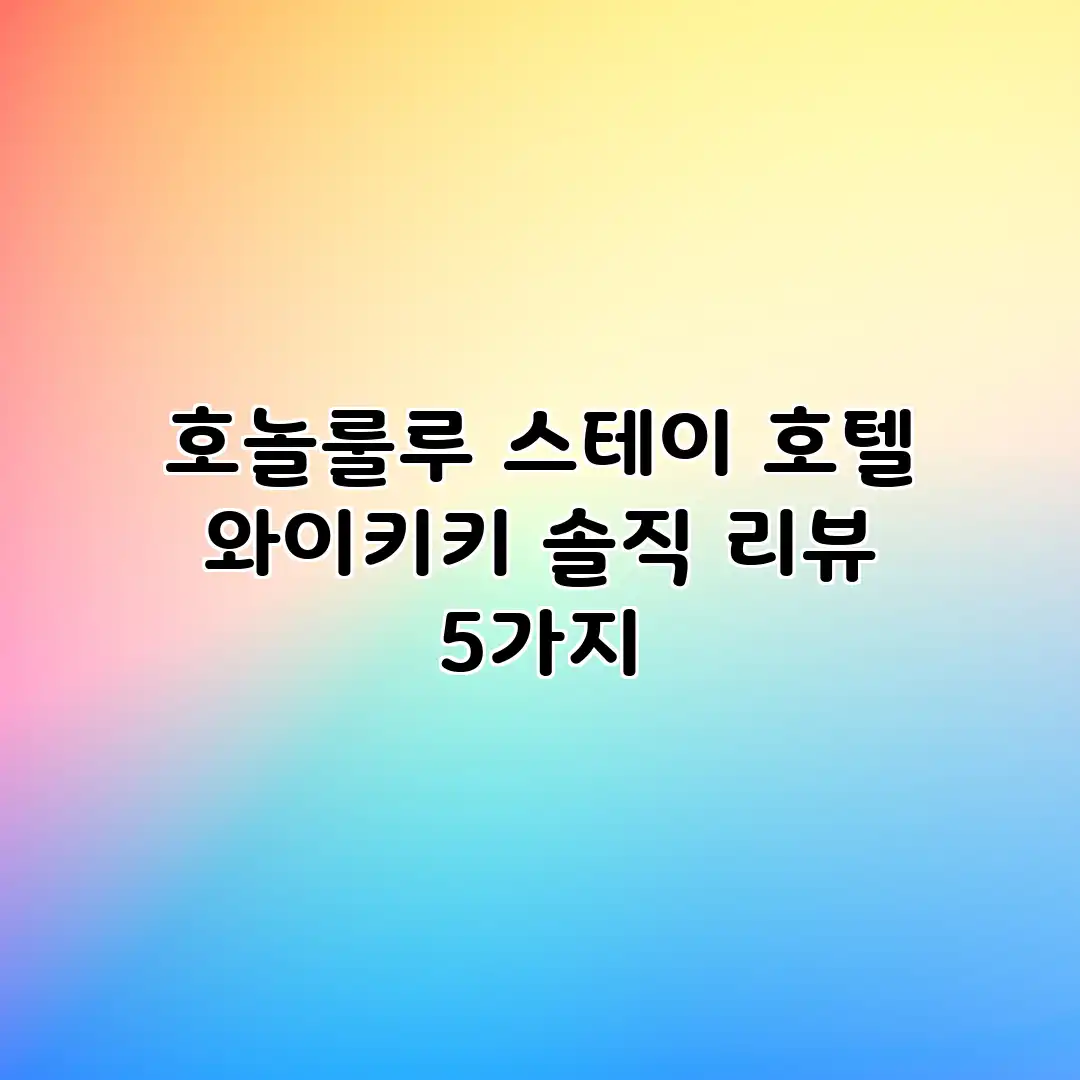 호놀룰루 스테이 호텔 와이키키: 솔직 리뷰 5가지