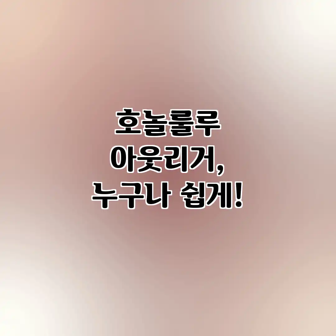 호놀룰루 아웃리거, 누구나 쉽게!