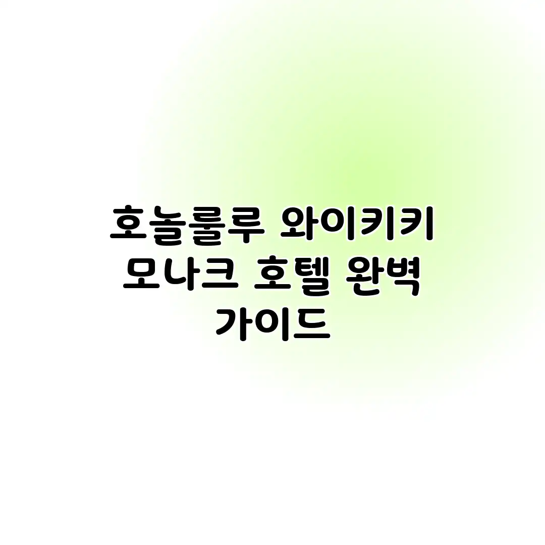 호놀룰루 와이키키 모나크 호텔 완벽 가이드