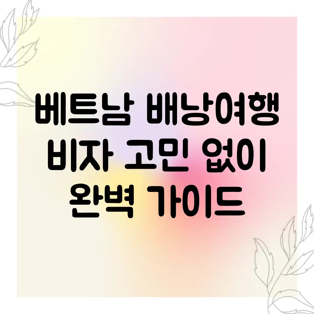 베트남 배낭여행, 비자 고민 없이 완벽 가이드
