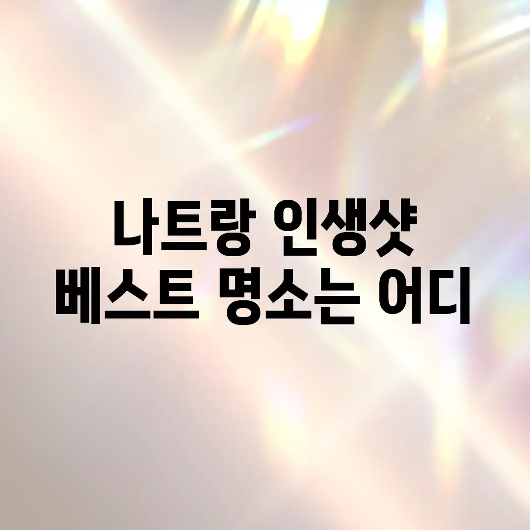 나트랑 인생샷, 베스트 명소는 어디?
