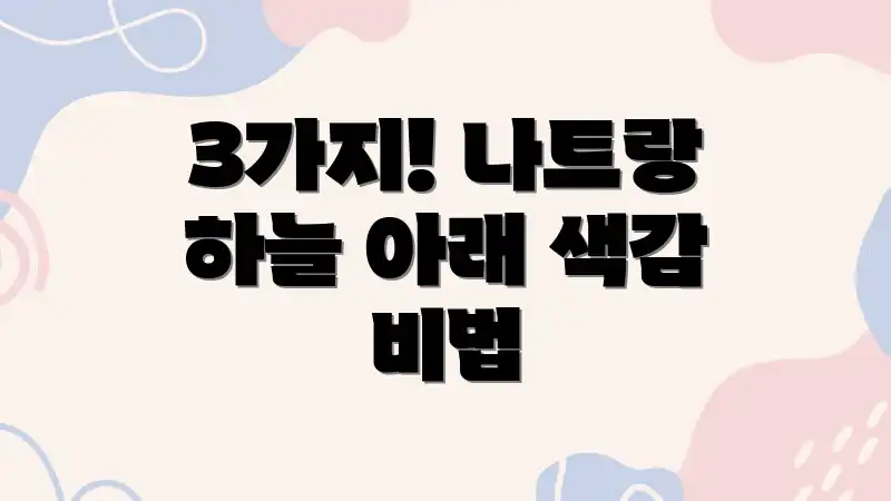 3가지! 나트랑 하늘 아래 색감 비법