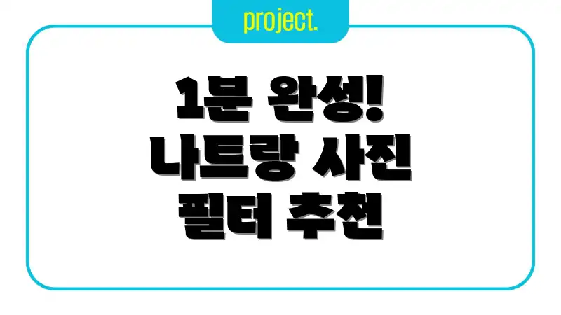 1분 완성! 나트랑 사진 필터 추천