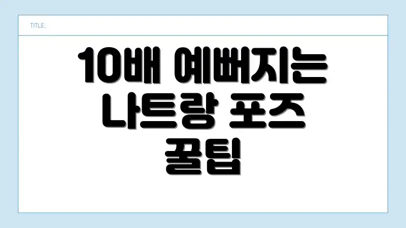 10배 예뻐지는 나트랑 포즈 꿀팁