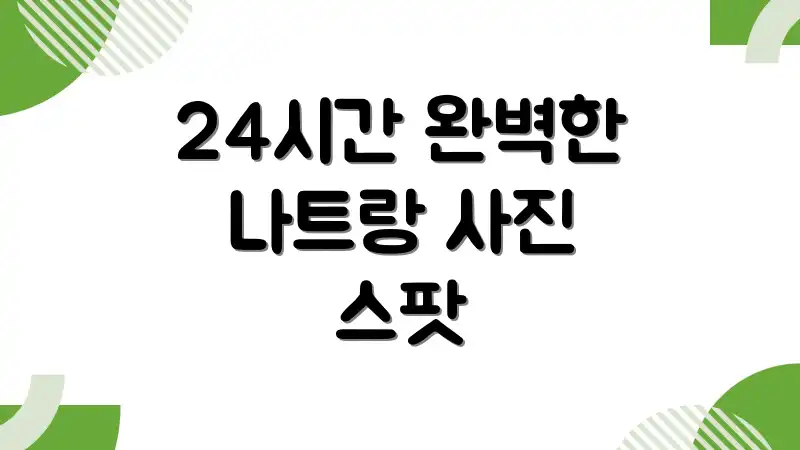 24시간 완벽한 나트랑 사진 스팟