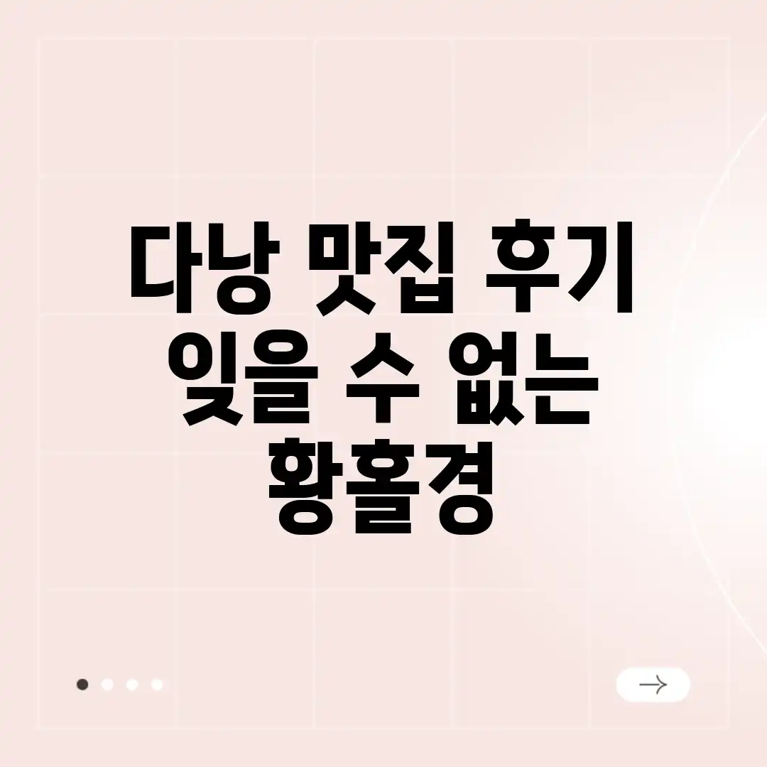 다낭 맛집 후기: 잊을 수 없는 황홀경!