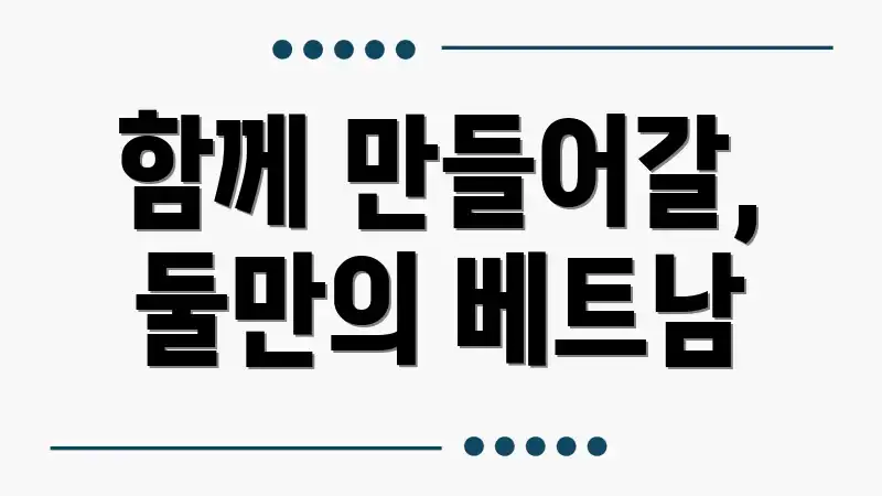 함께 만들어갈, 둘만의 베트남