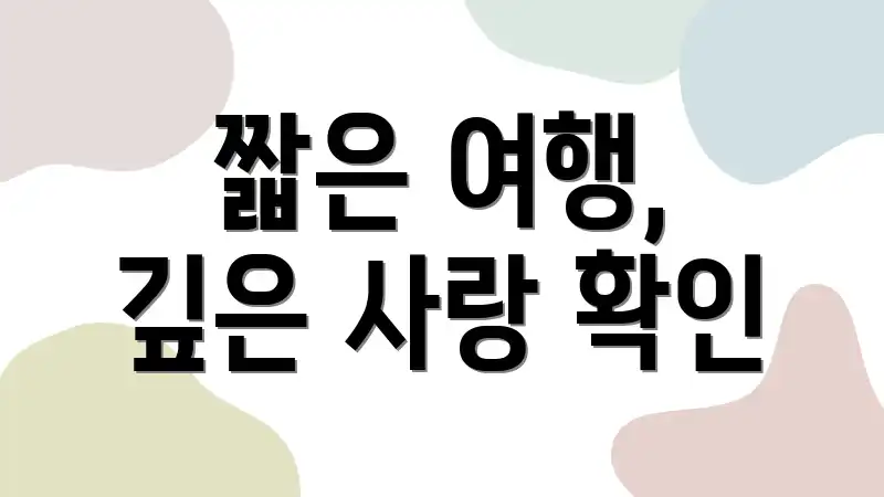 짧은 여행, 깊은 사랑 확인