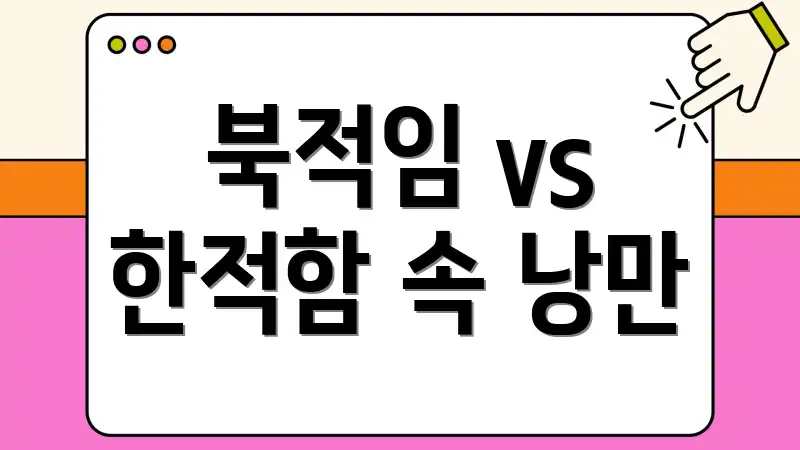 북적임 vs 한적함 속 낭만