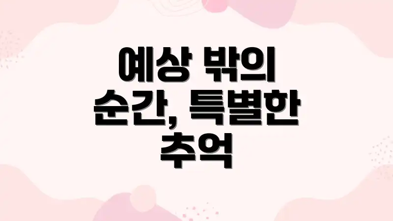 예상 밖의 순간, 특별한 추억