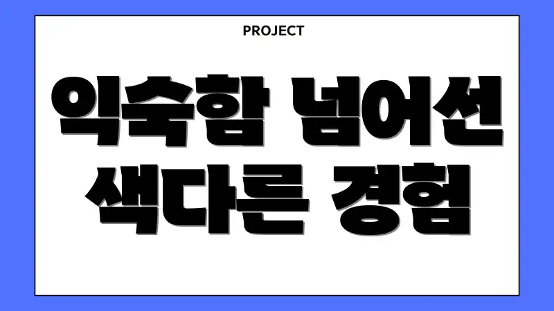 익숙함 넘어선 색다른 경험