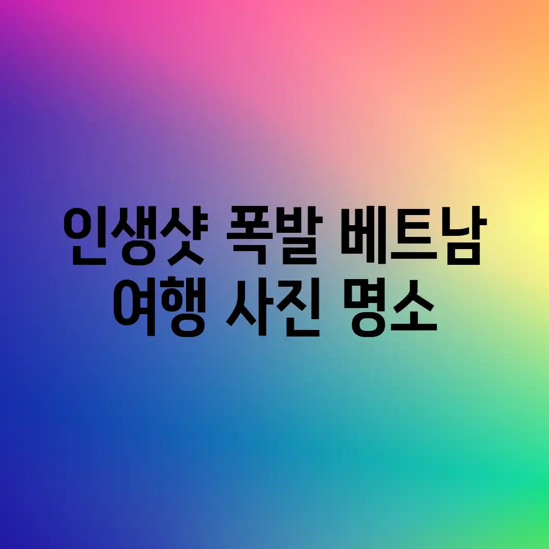 🇻🇳인생샷 폭발! 베트남 여행 사진 명소