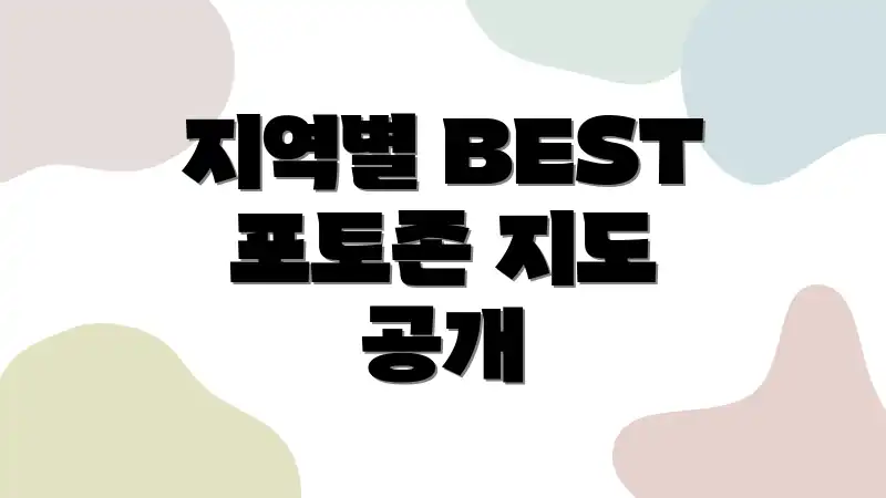 지역별 BEST 포토존 지도 공개