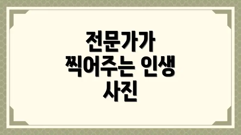 전문가가 찍어주는 인생 사진