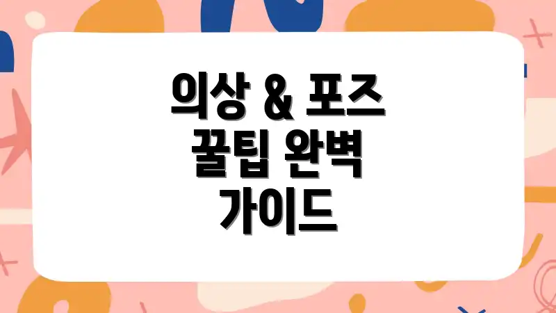의상 & 포즈 꿀팁 완벽 가이드