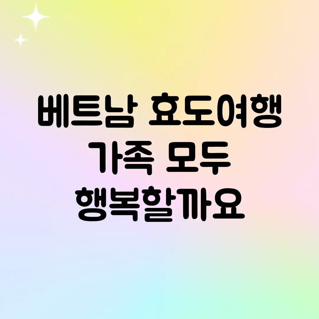 베트남 효도여행, 가족 모두 행복할까요?