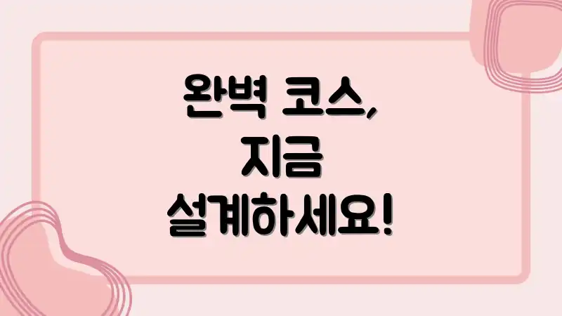완벽 코스, 지금 설계하세요!