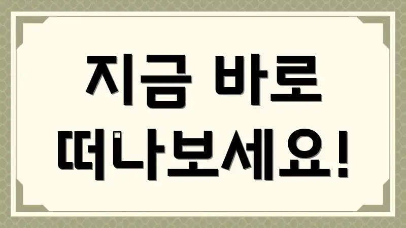 지금 바로 떠나보세요!