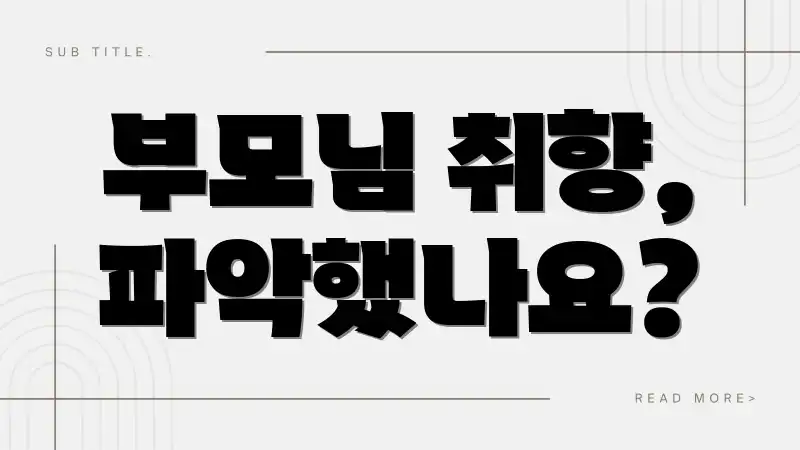 부모님 취향, 파악했나요?