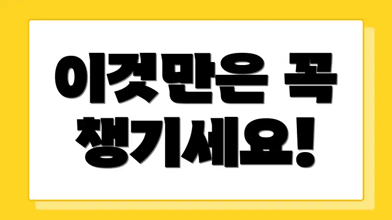 이것만은 꼭 챙기세요!