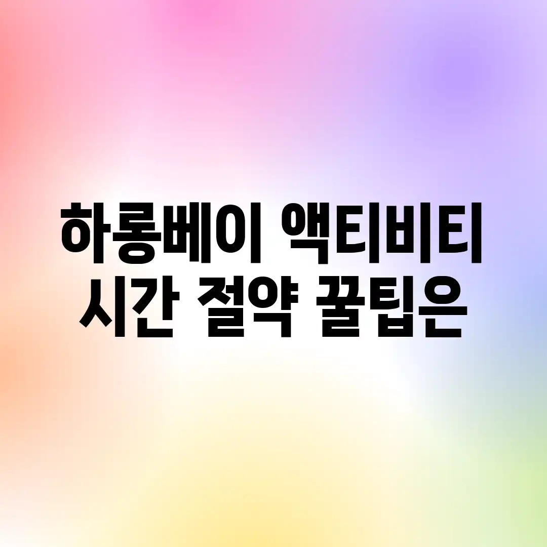 하롱베이 액티비티, 시간 절약 꿀팁은?