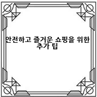 안전하고 즐거운 쇼핑을 위한 추가 팁