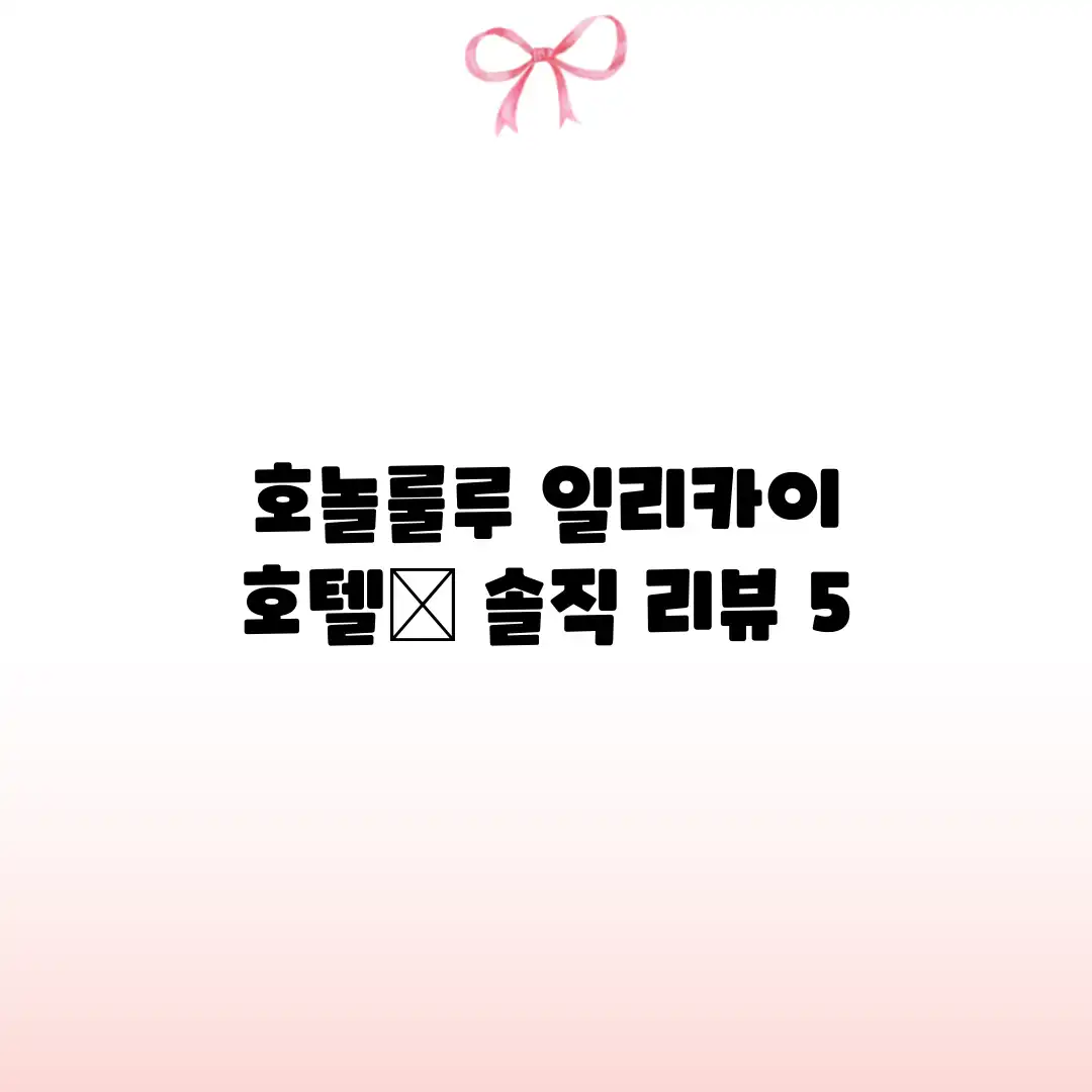 호놀룰루 일리카이 호텔😎 솔직 리뷰 5