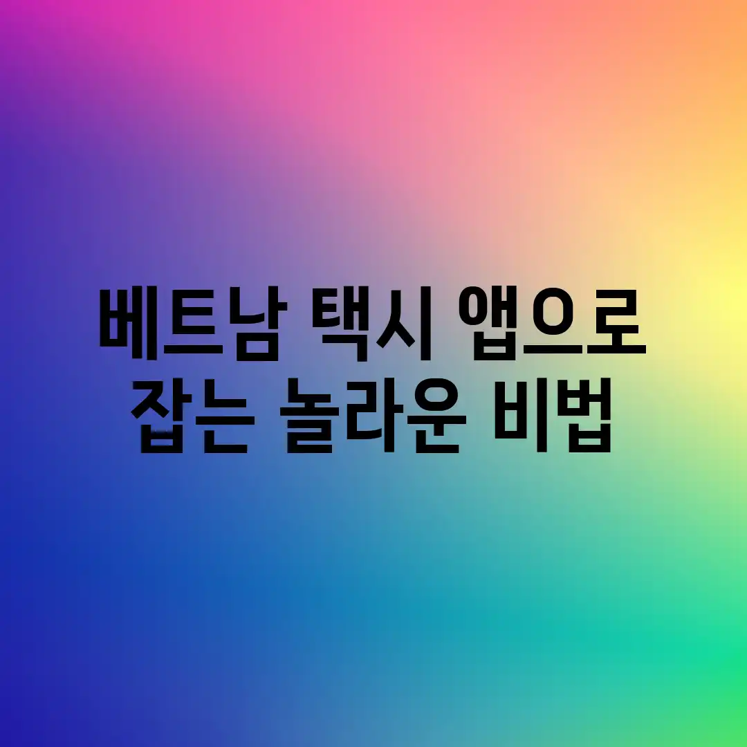 베트남 택시, 앱으로 잡는 놀라운 비법! 베트남 택시, 앱으로 잡는 놀라운 비법!