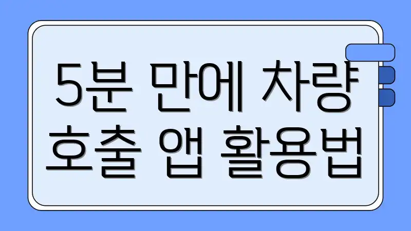 5분 만에 차량 호출 앱 활용법