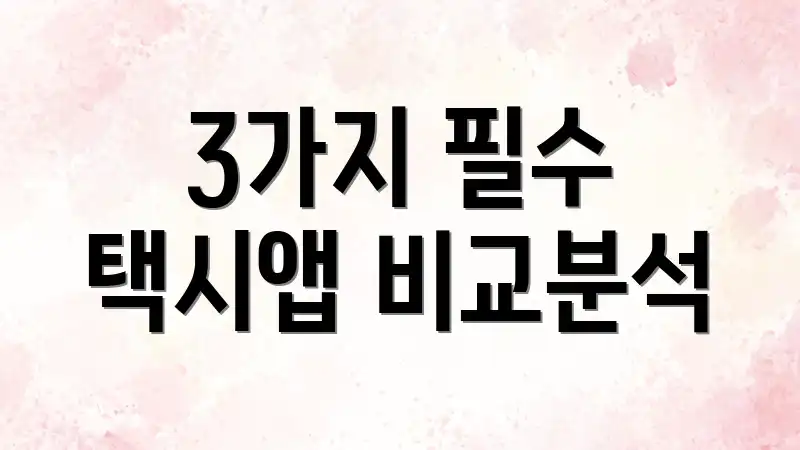 3가지 필수 택시앱 비교분석