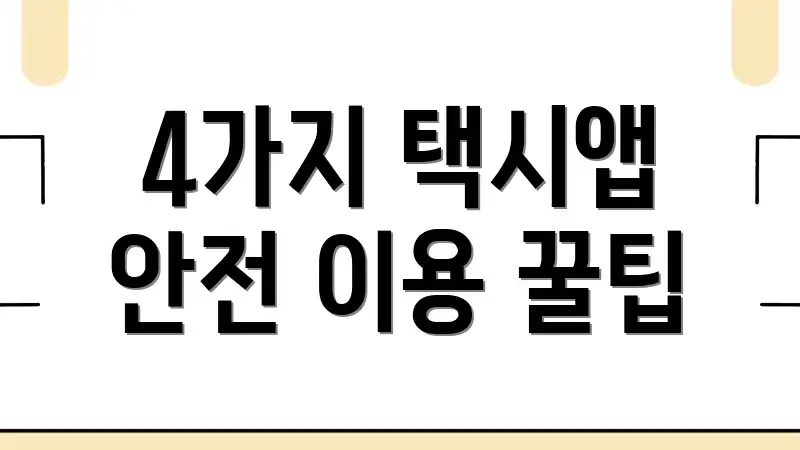 4가지 택시앱 안전 이용 꿀팁