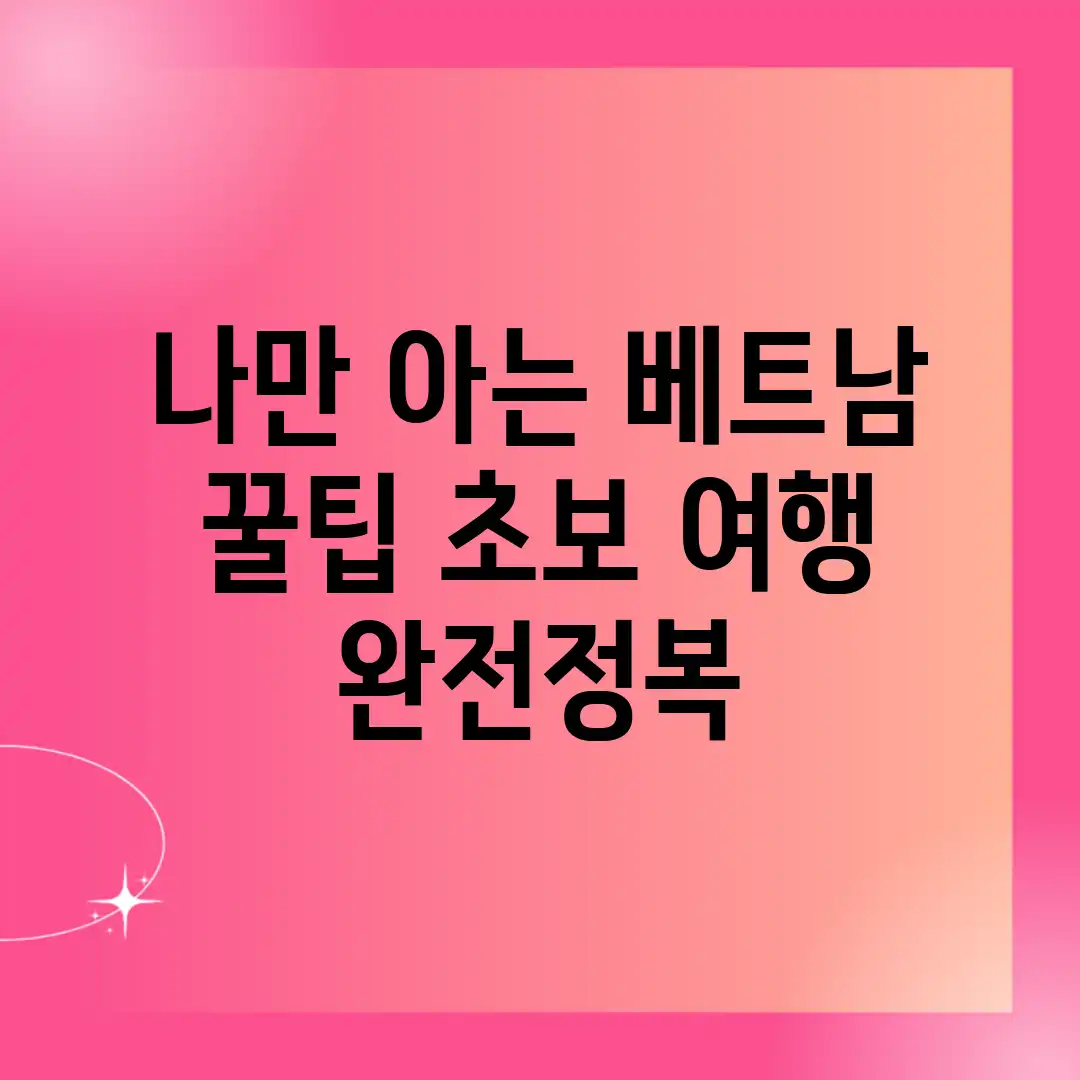 나만 아는 베트남 꿀팁, 초보 여행 완전정복!