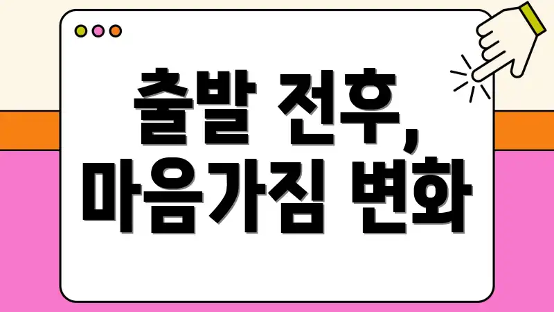 출발 전후, 마음가짐 변화