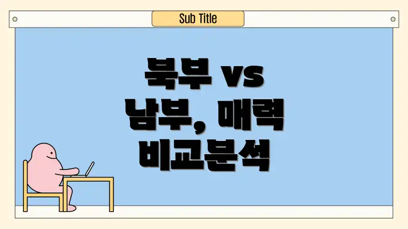 북부 vs 남부, 매력 비교분석