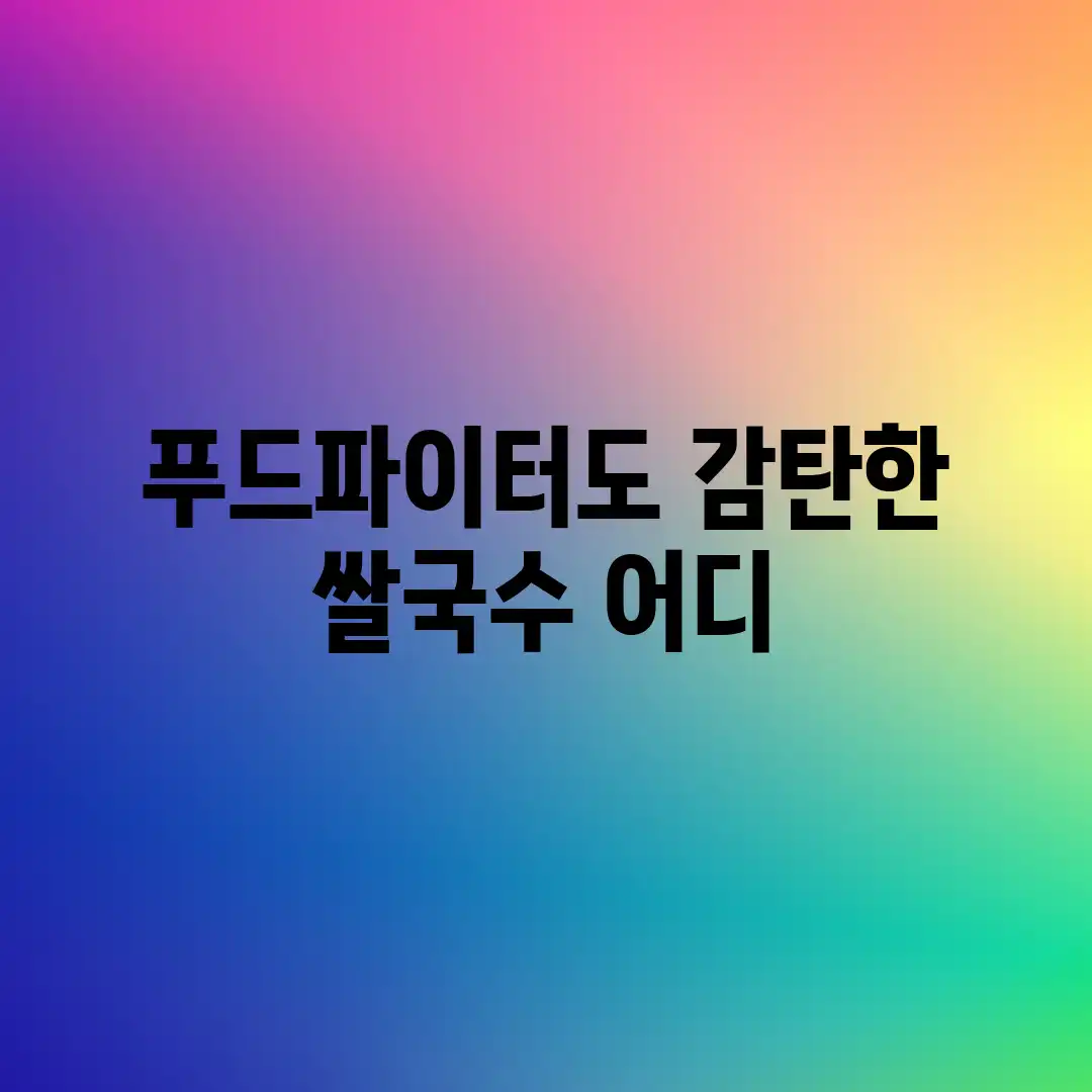 푸드파이터도 감탄한 쌀국수, 어디?