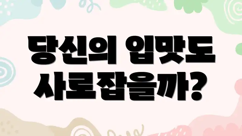당신의 입맛도 사로잡을까?