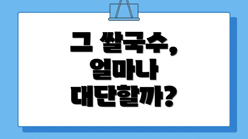 그 쌀국수, 얼마나 대단할까?