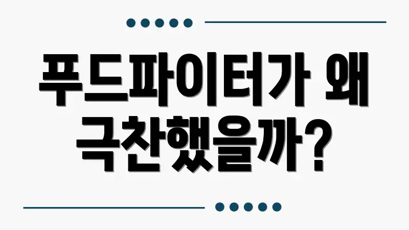푸드파이터가 왜 극찬했을까?