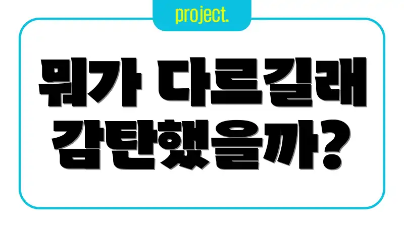 뭐가 다르길래 감탄했을까?