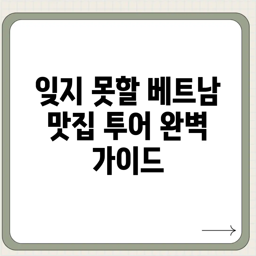 잊지 못할 베트남 맛집 투어 완벽 가이드