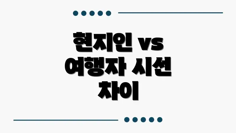 현지인 vs 여행자 시선 차이