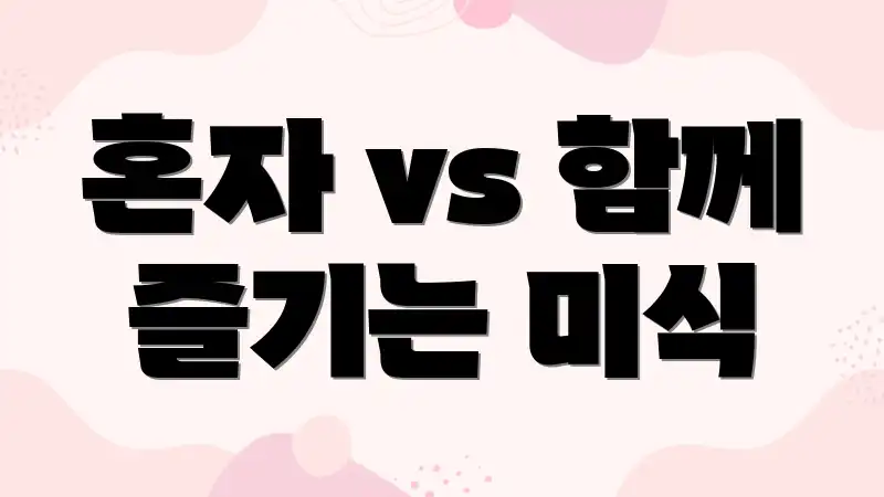 혼자 vs 함께 즐기는 미식