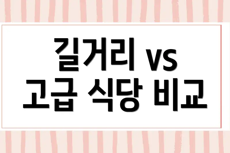 길거리 vs 고급 식당 비교