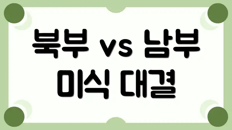 북부 vs 남부 미식 대결