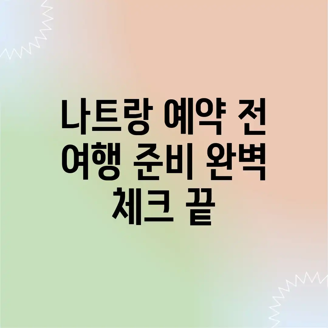 나트랑 예약 전! 여행 준비 완벽 체크 끝!