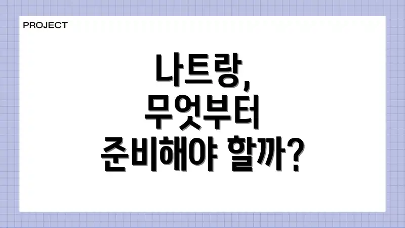 나트랑, 무엇부터 준비해야 할까?