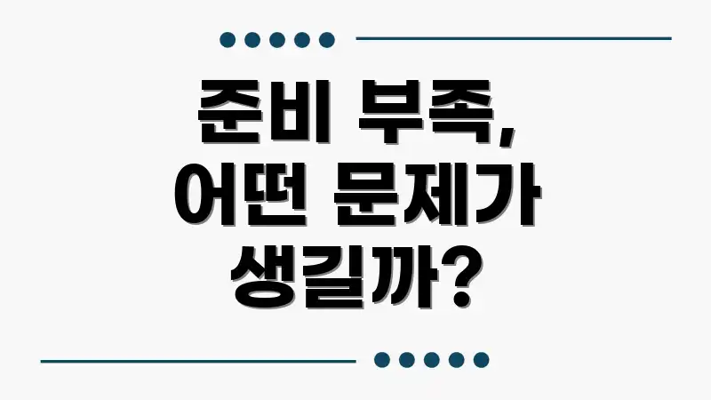 준비 부족, 어떤 문제가 생길까?