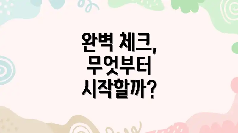 완벽 체크, 무엇부터 시작할까?