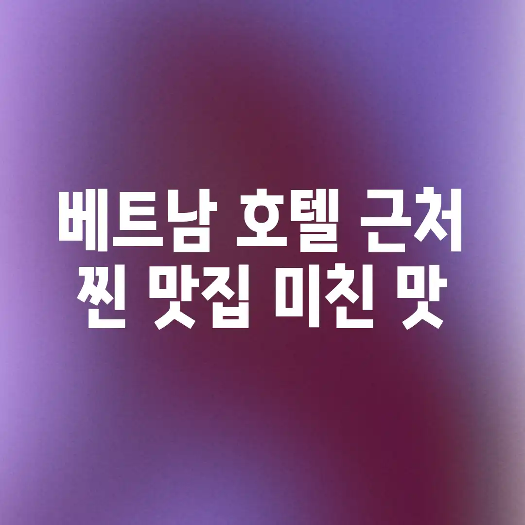 베트남 호텔 근처 찐 맛집, 미친 맛!